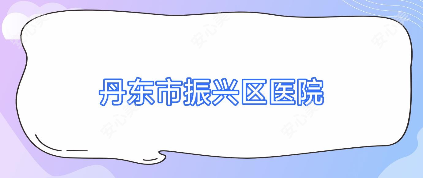 丹东市振兴区医院