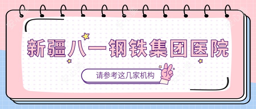 新疆八一钢铁集团医院