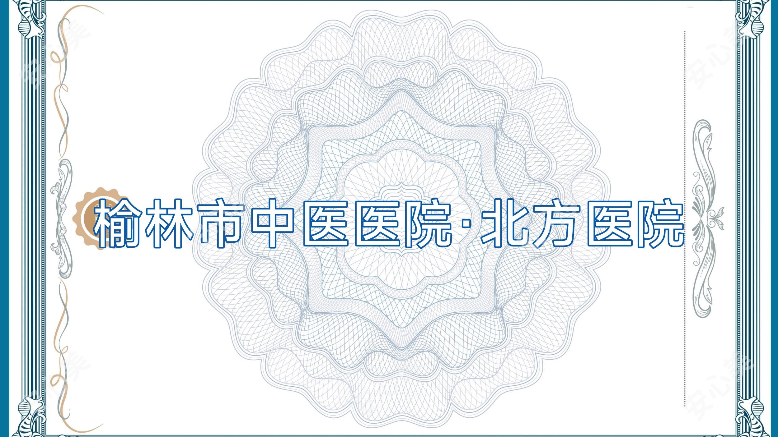 榆林市中医医院·北方医院