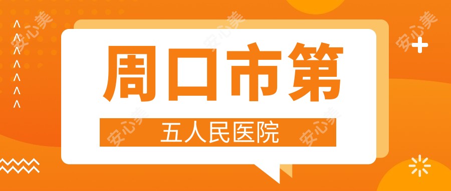 周口市第五人民医院