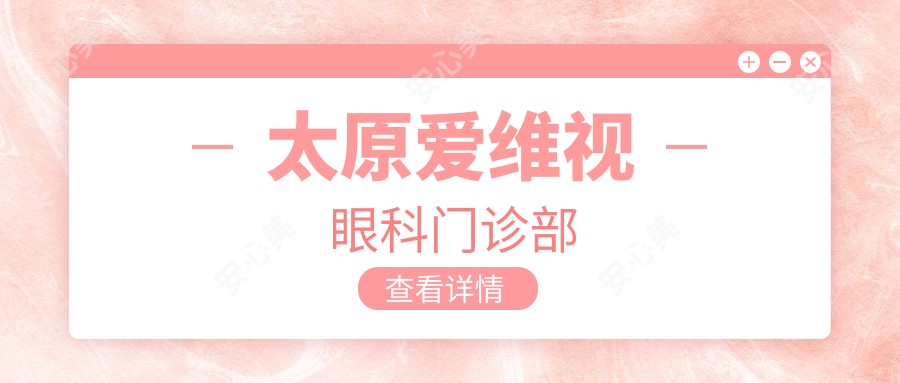 太原爱维视眼科门诊部