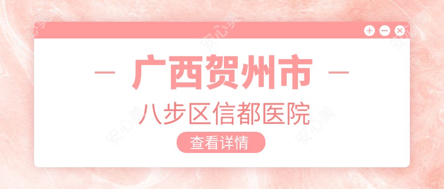 广西贺州市八步区信都医院