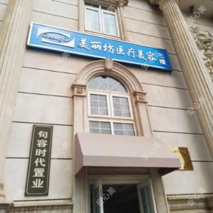 句容美丽坊医疗美容
