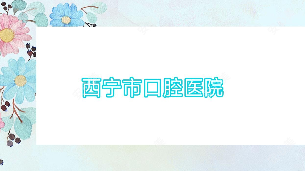 西宁市口腔医院