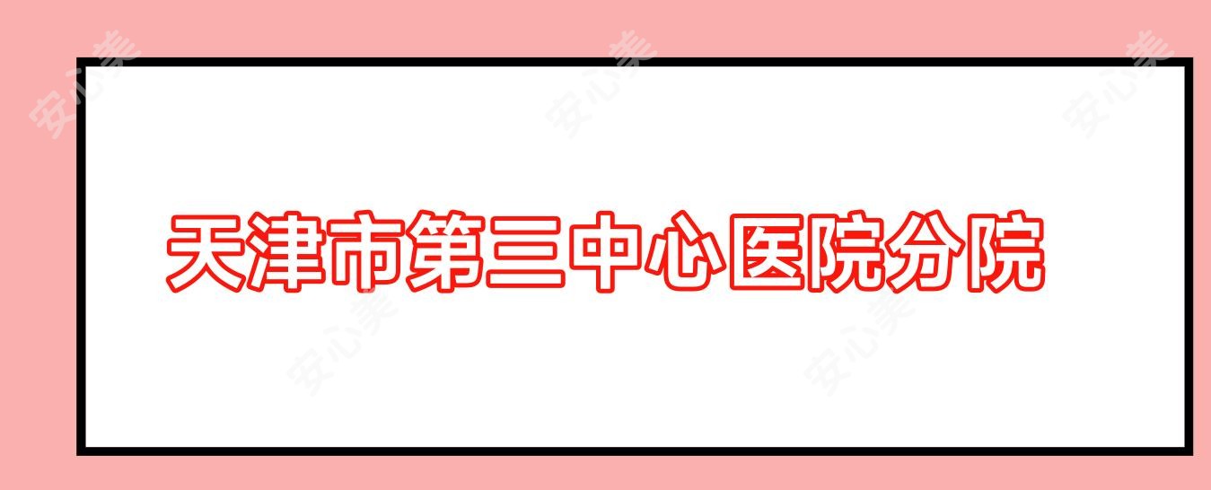 天津市第三中心医院分院