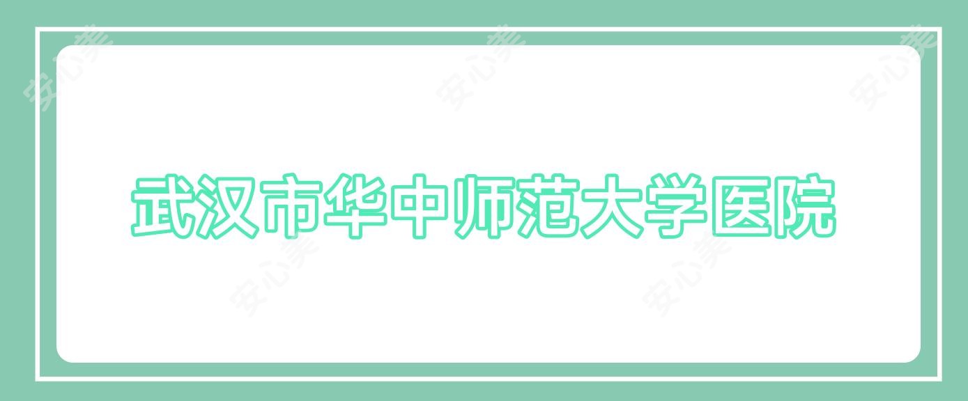 武汉市华中师范大学医院