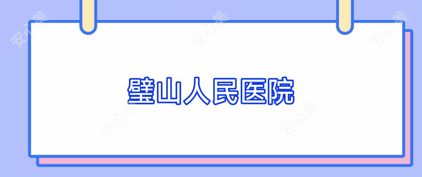 璧山人民医院