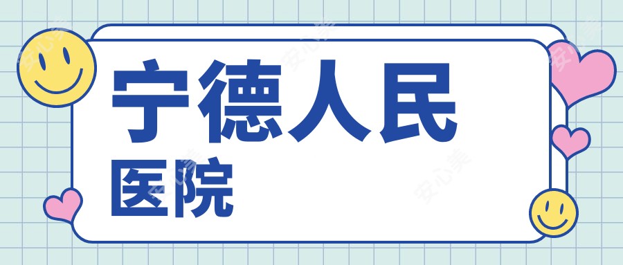 宁德人民医院