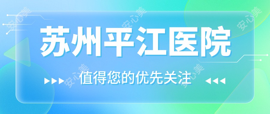 苏州平江医院