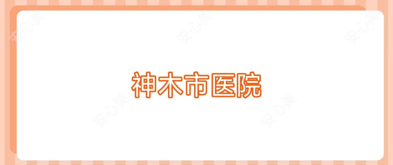 神木市医院