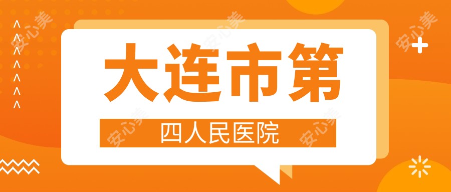 大连市第四人民医院