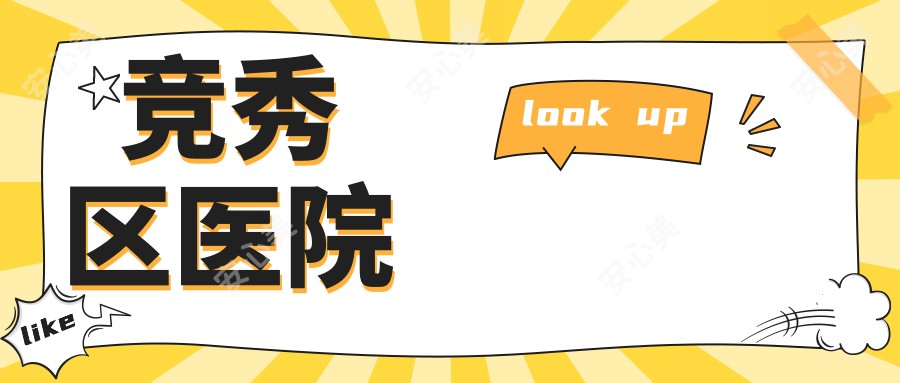 竞秀区医院