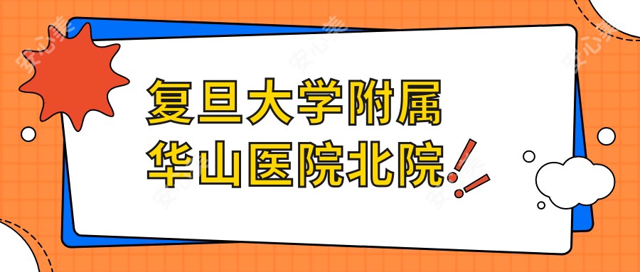 复旦大学附属华山医院北院