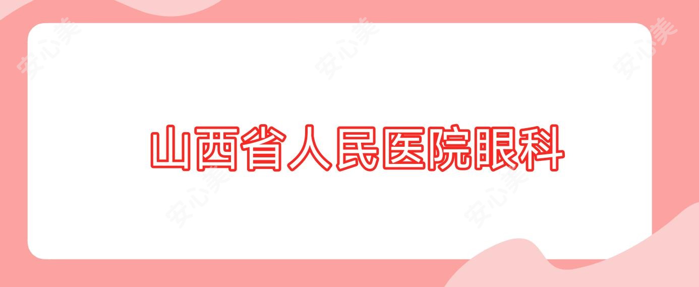  山西省人民医院眼科
