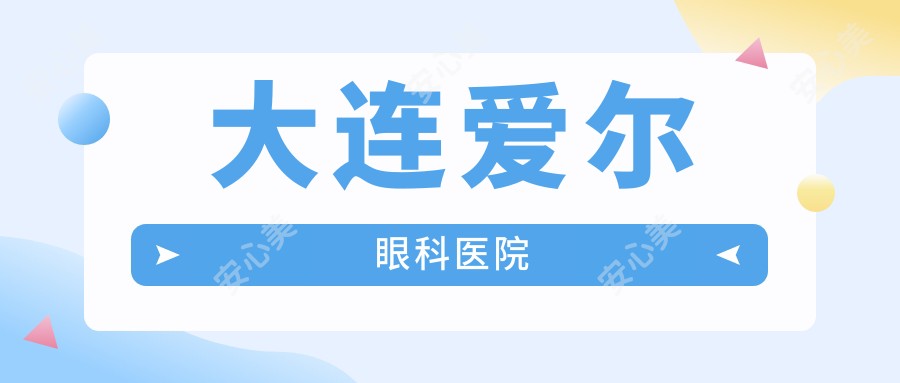 大连爱尔眼科医院