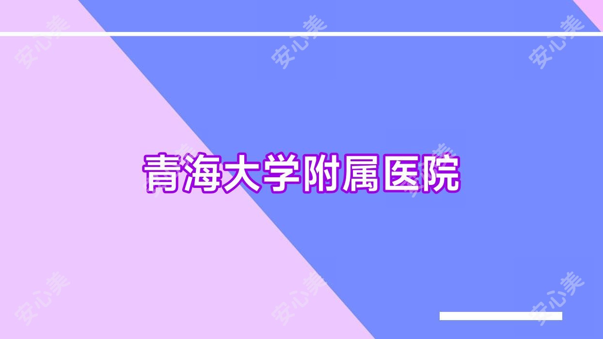 青海大学附属医院