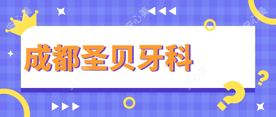 成都圣贝牙科