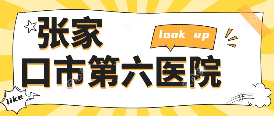 张家口市第六医院