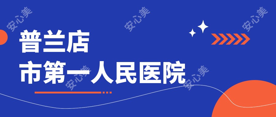 普兰店市一人民医院