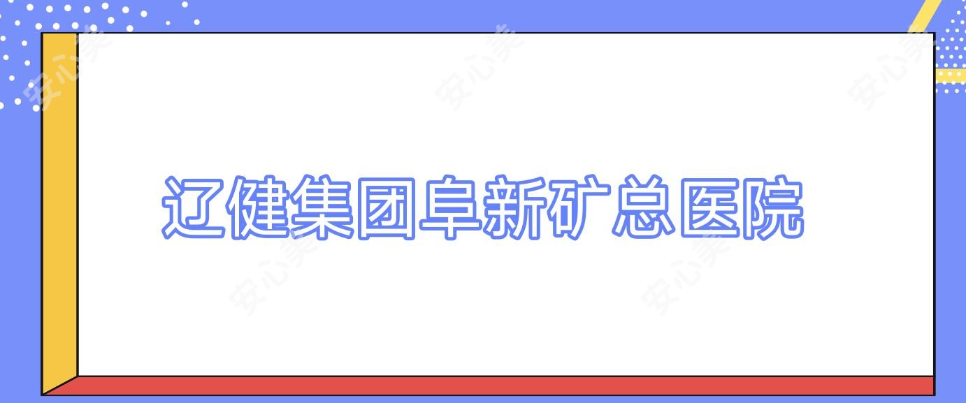 辽健集团阜新矿总医院