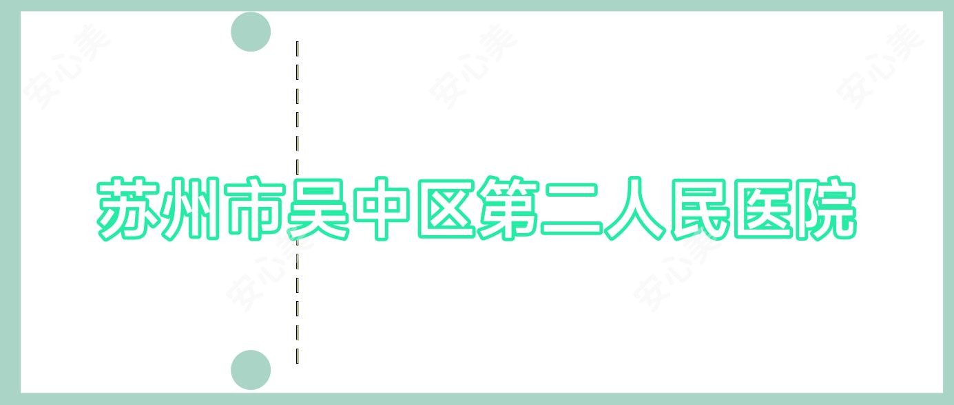 苏州市吴中区第二人民医院