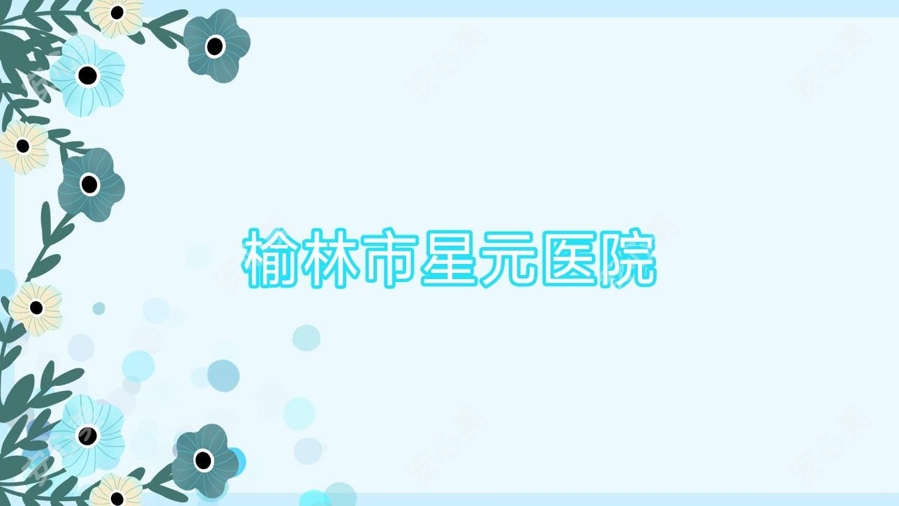 榆林市星元医院