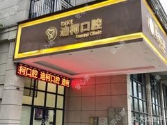 常德迪柯口腔