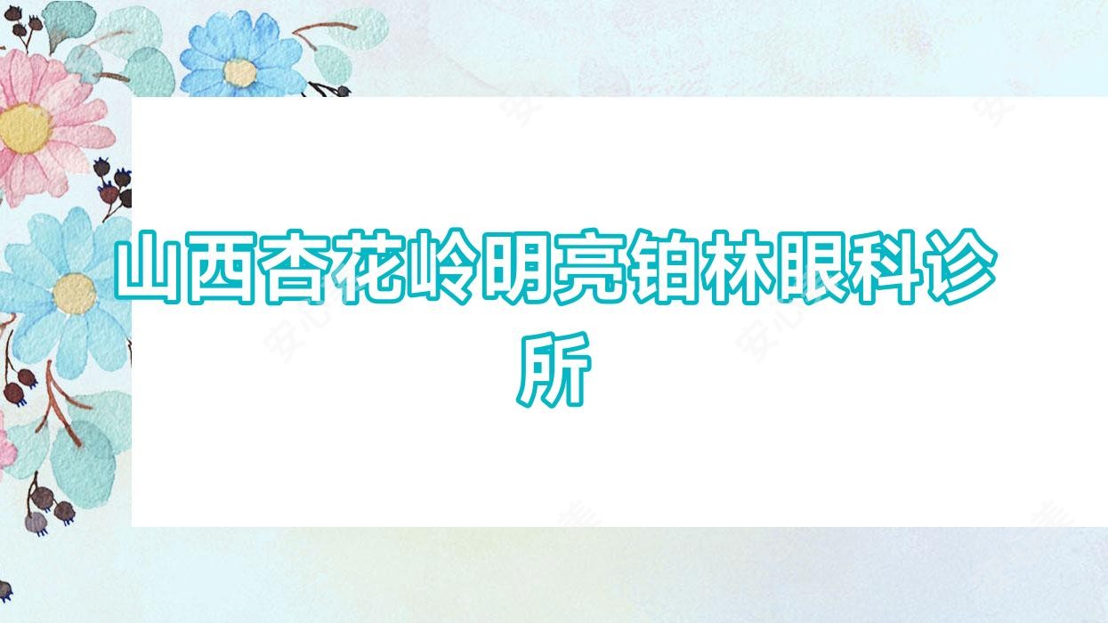 山西杏花岭明亮铂林眼科诊所