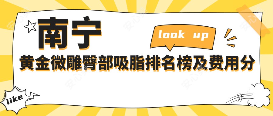 南宁黄金微雕臀部吸脂排名榜及费用分享!好又便宜的医院是那家呢？