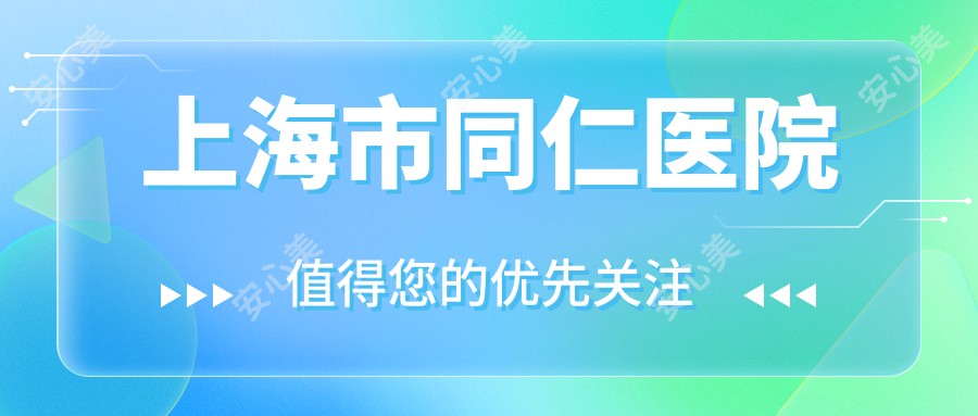 上海市同仁医院