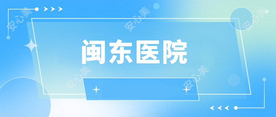 闽东医院