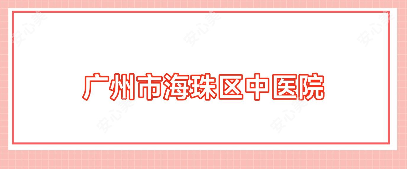 广州市海珠区中医院