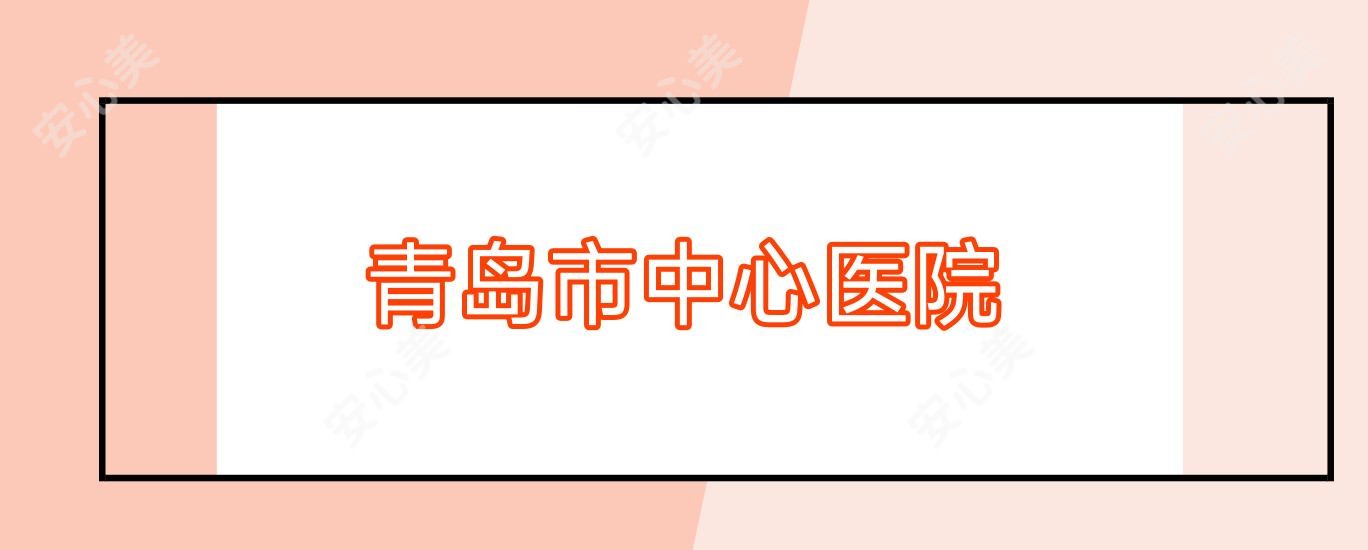 青岛市中心医院