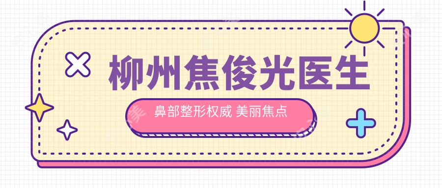 柳州焦俊光医生鼻部整形有名 美丽焦点院长30年丰胸抗衰老经验