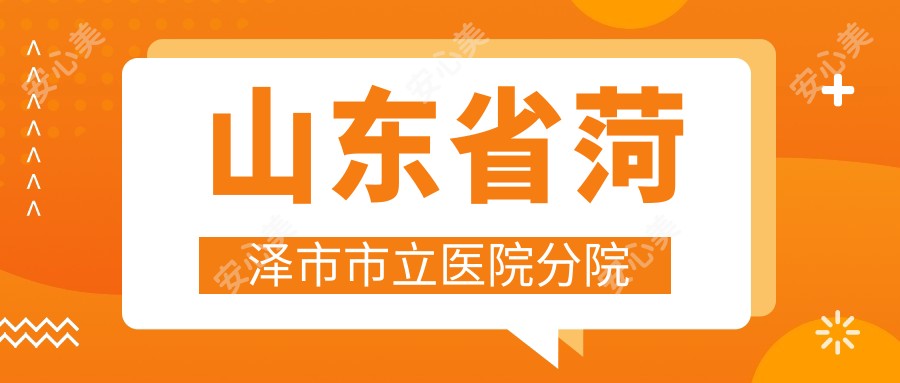 山东省菏泽市市立医院分院