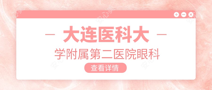大连医科大学附属第二医院眼科