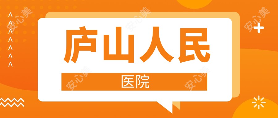 庐山人民医院