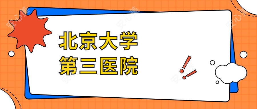 北京大学第三医院