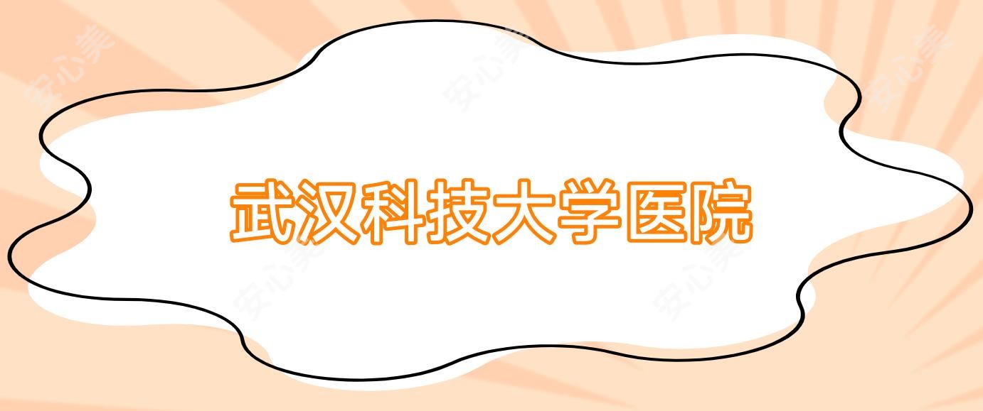 武汉科技大学医院