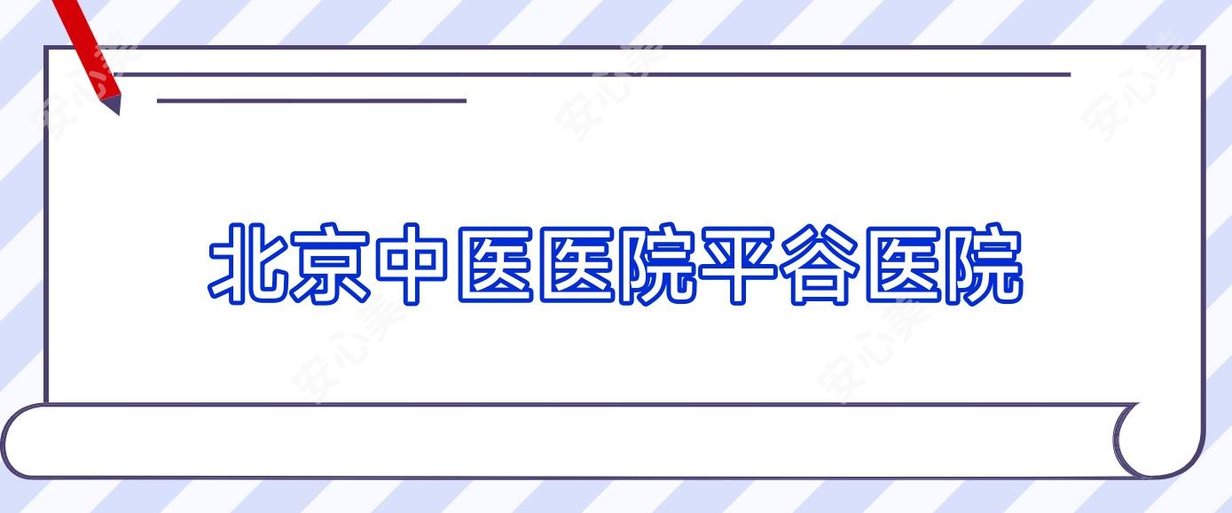北京中医医院平谷医院