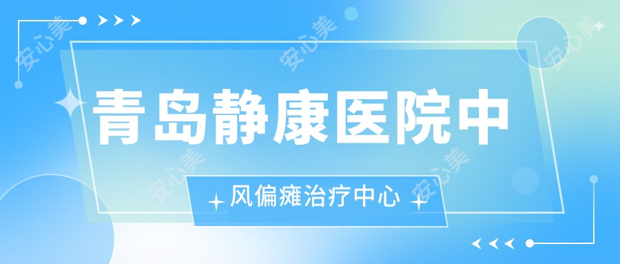 青岛静康医院中风偏瘫治疗中心