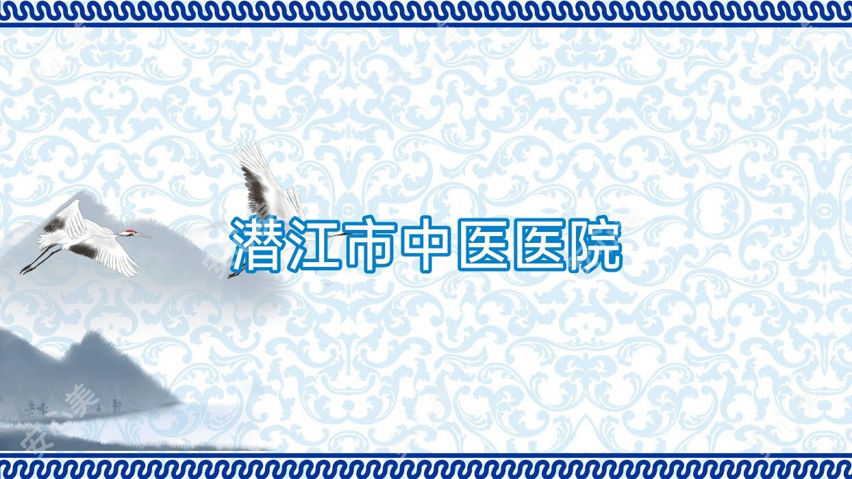 潜江市中医医院