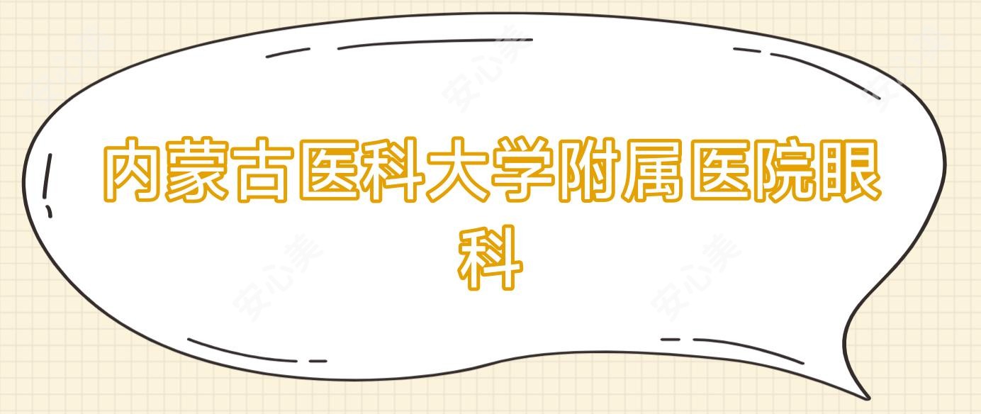 内蒙古医科大学附属医院眼科