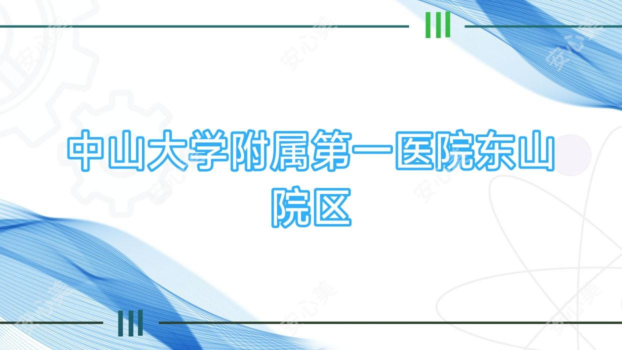中山大学附属一医院东山院区