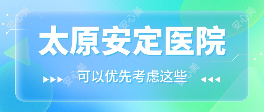 太原安定医院