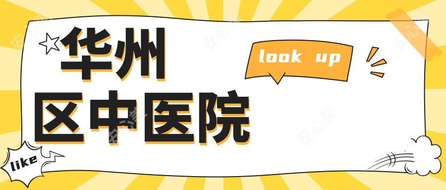 华州区中医院