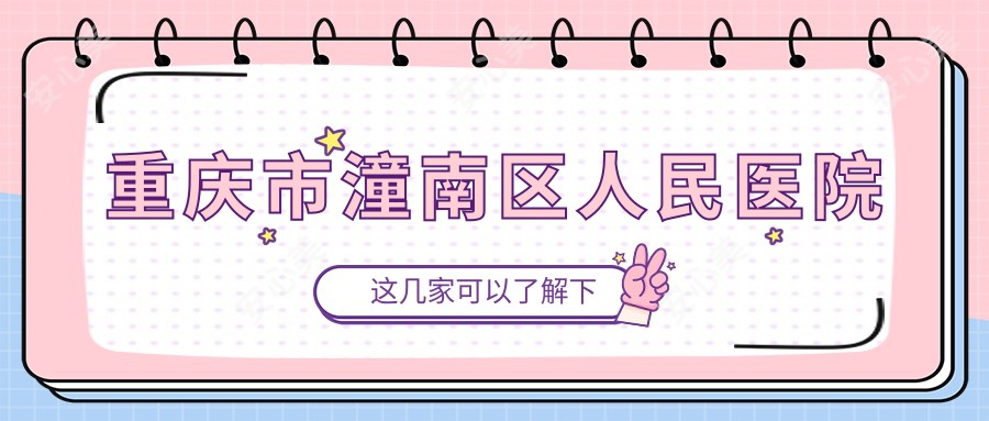重庆市潼南区人民医院
