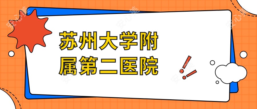 苏州大学附属第二医院