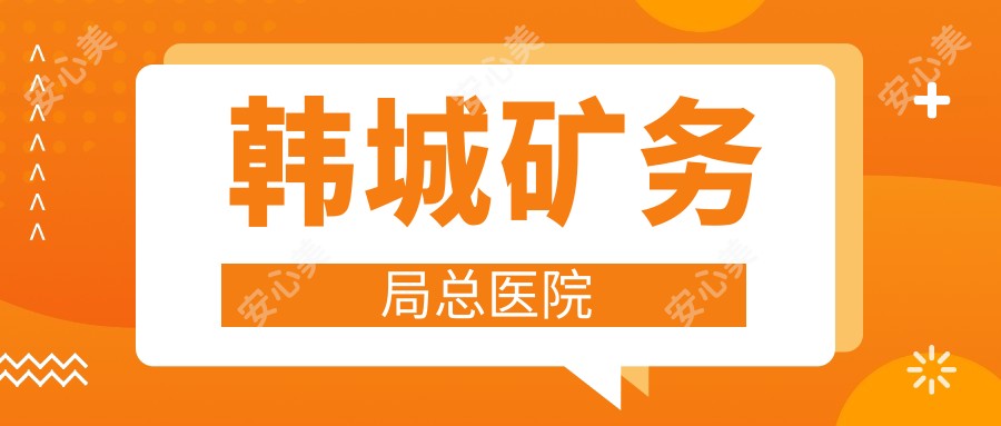 韩城矿务局总医院