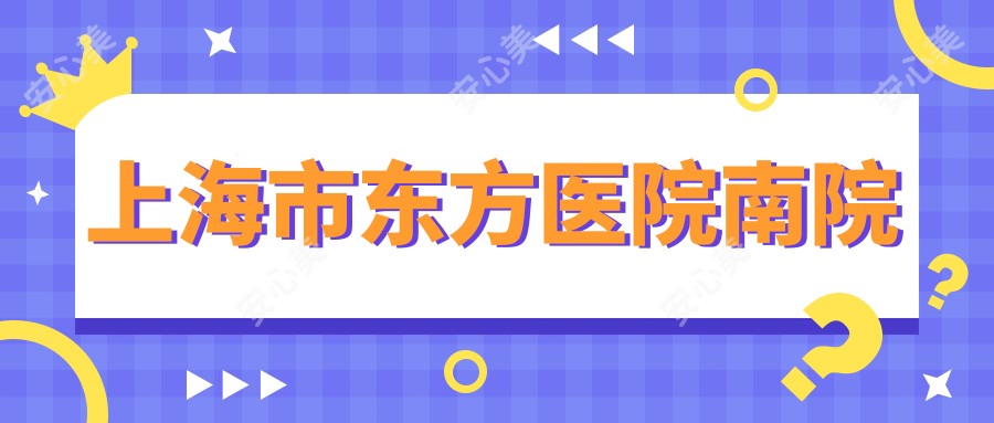 上海市东方医院南院
